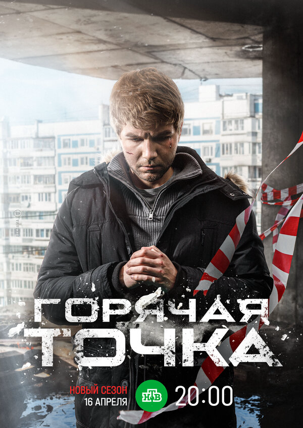 Горячая точка (2024) - смотреть онлайн